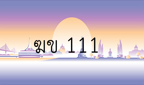 ฆข 111